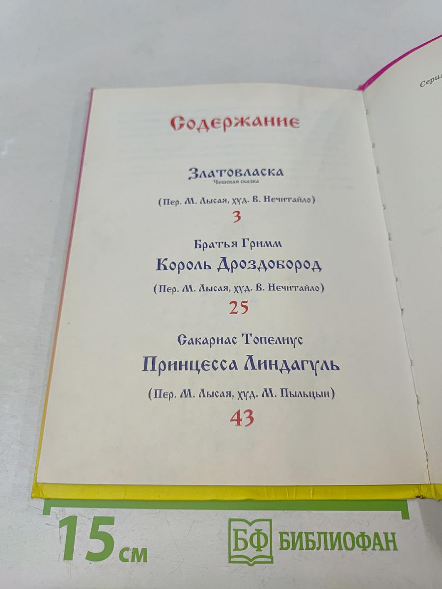 Сказки о принцессах