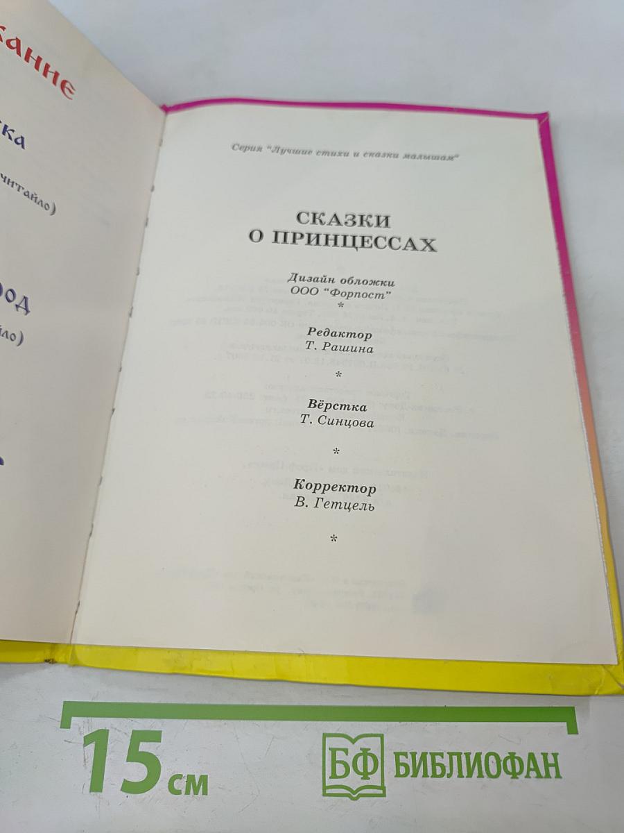 Сказки о принцессах