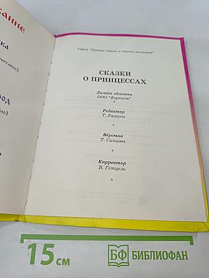 Сказки о принцессах