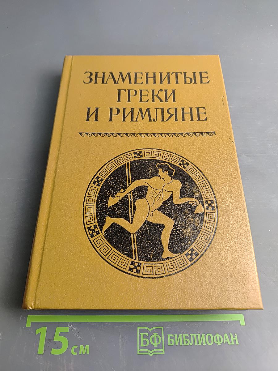 Знаменитые греки и римляне