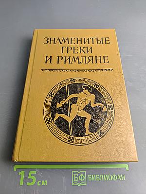 Знаменитые греки и римляне