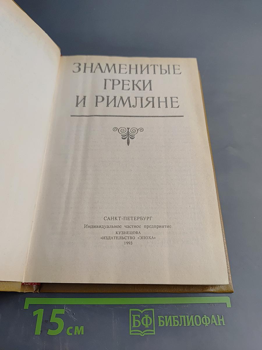 Знаменитые греки и римляне