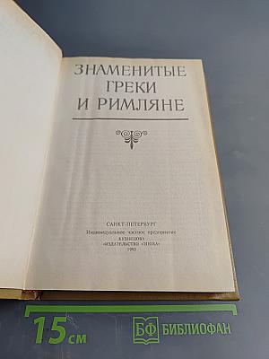 Знаменитые греки и римляне