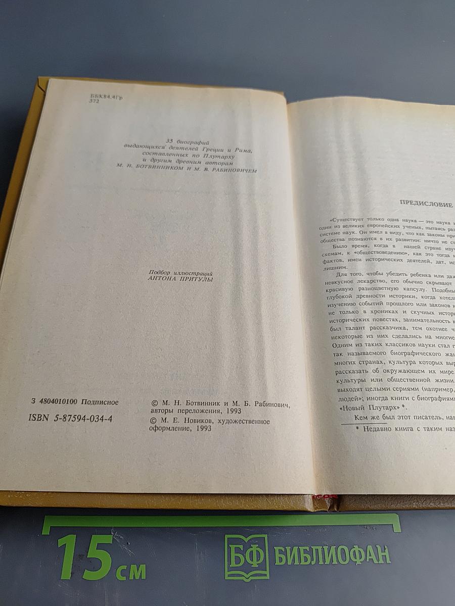 Знаменитые греки и римляне