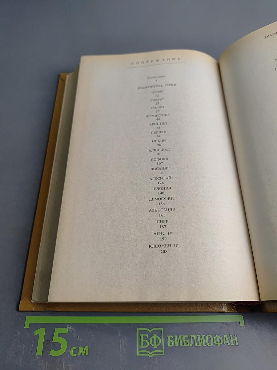 Знаменитые греки и римляне