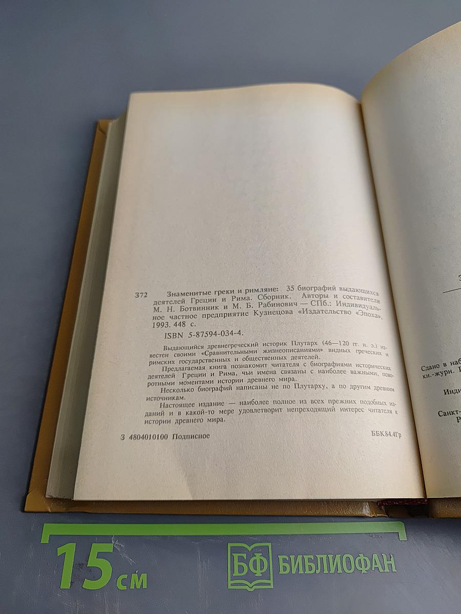 Знаменитые греки и римляне