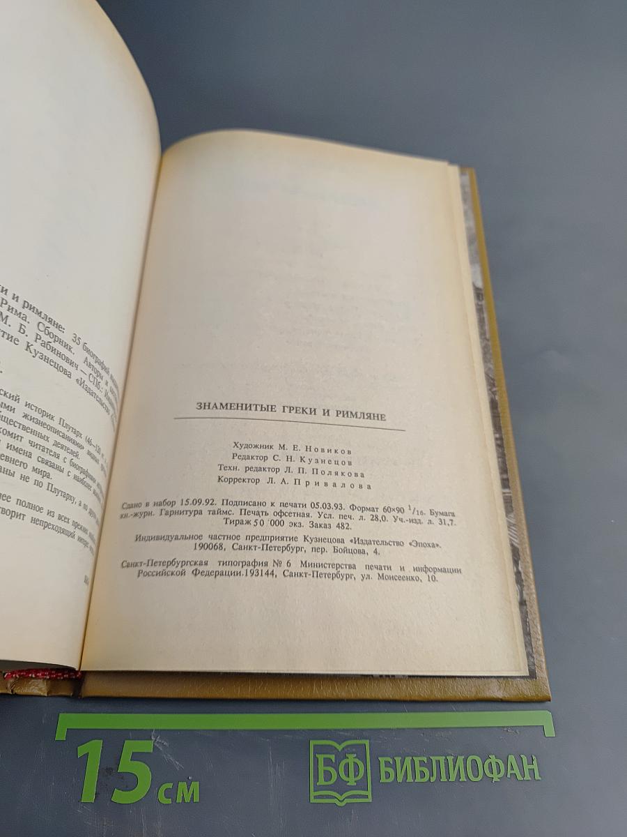 Знаменитые греки и римляне