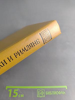 Знаменитые греки и римляне