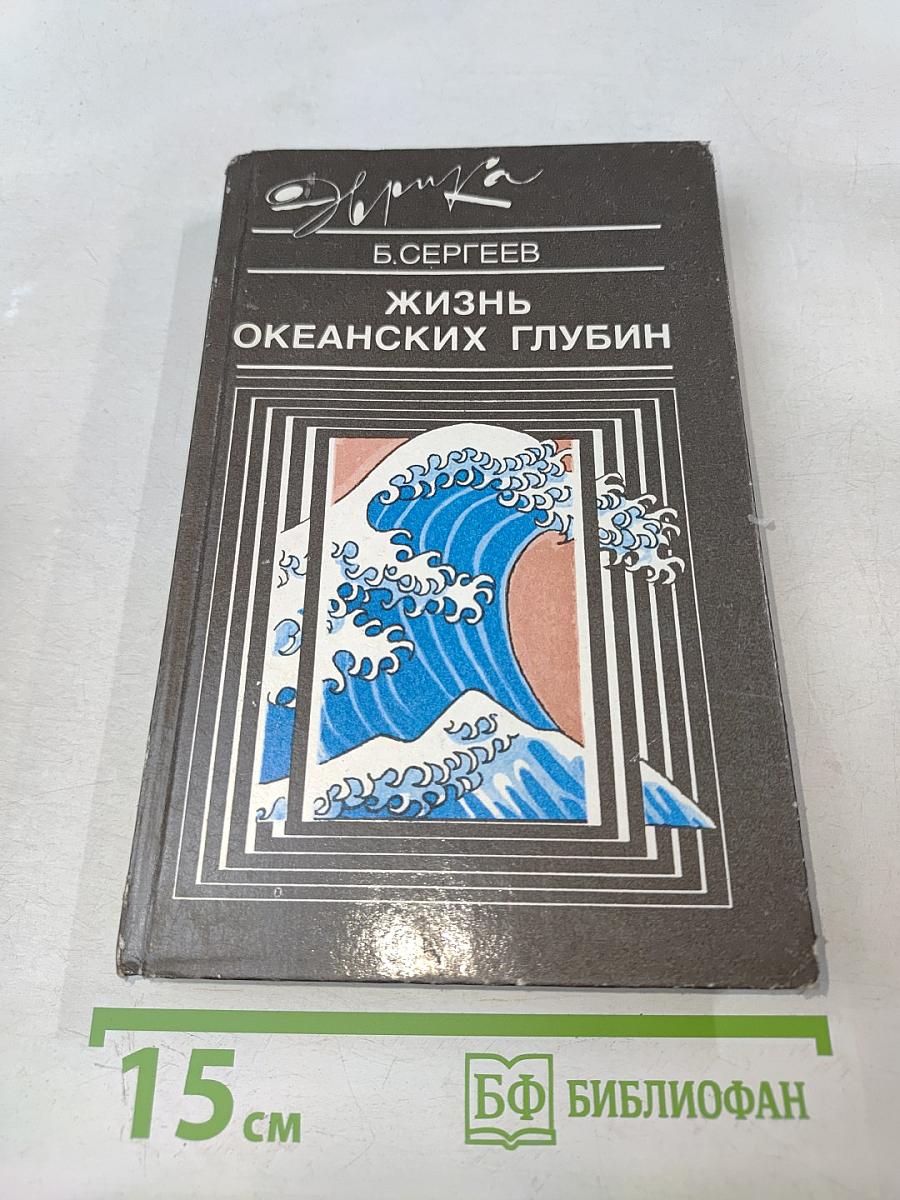 Жизнь океанских глубин