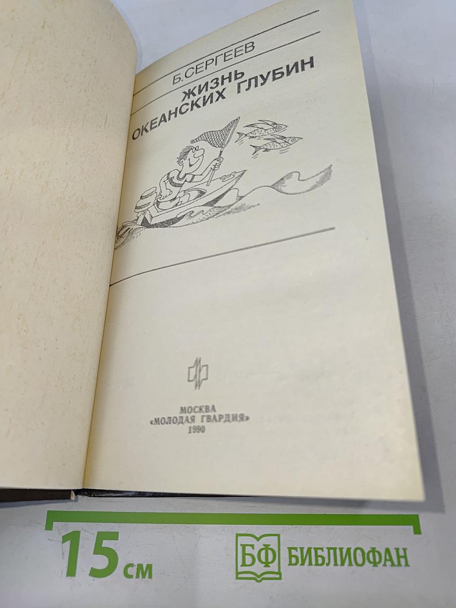 Жизнь океанских глубин