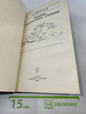 Жизнь океанских глубин