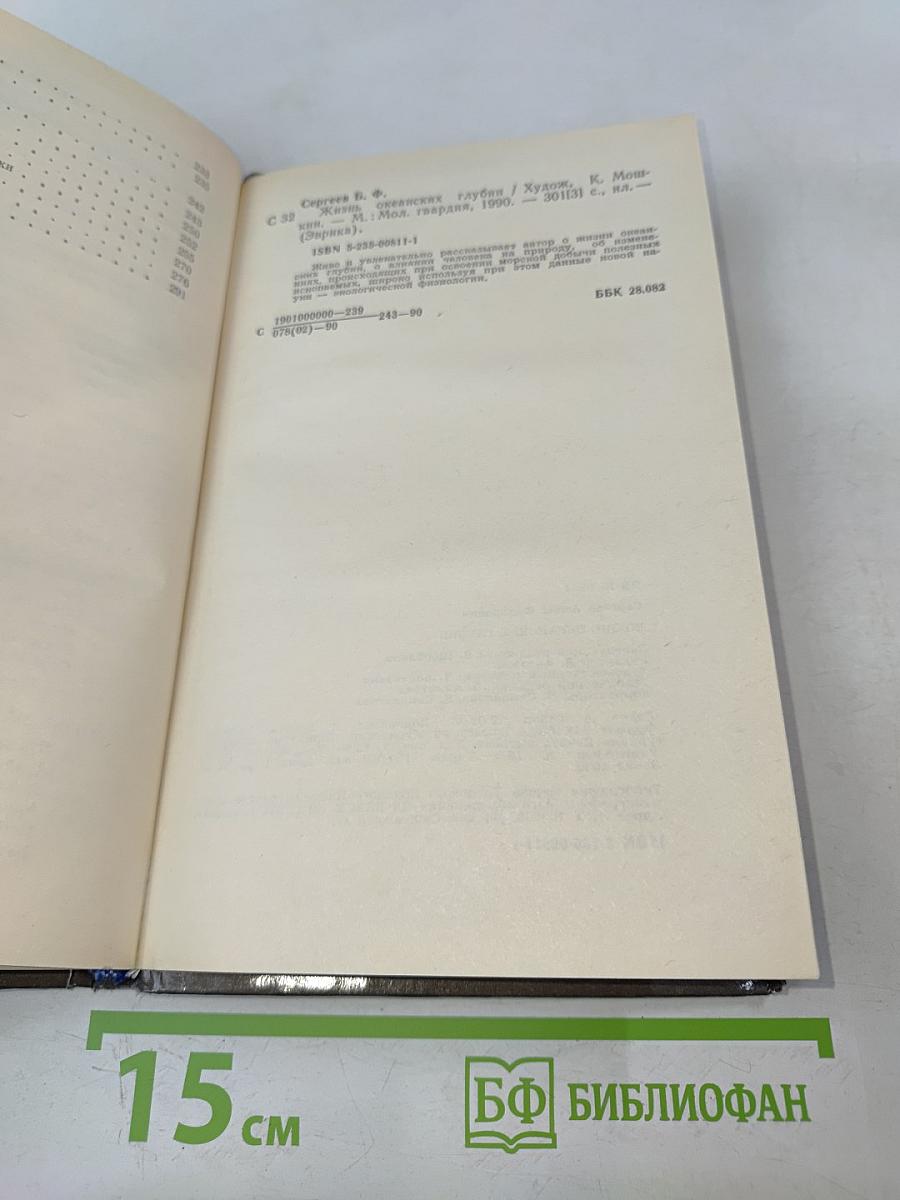 Жизнь океанских глубин