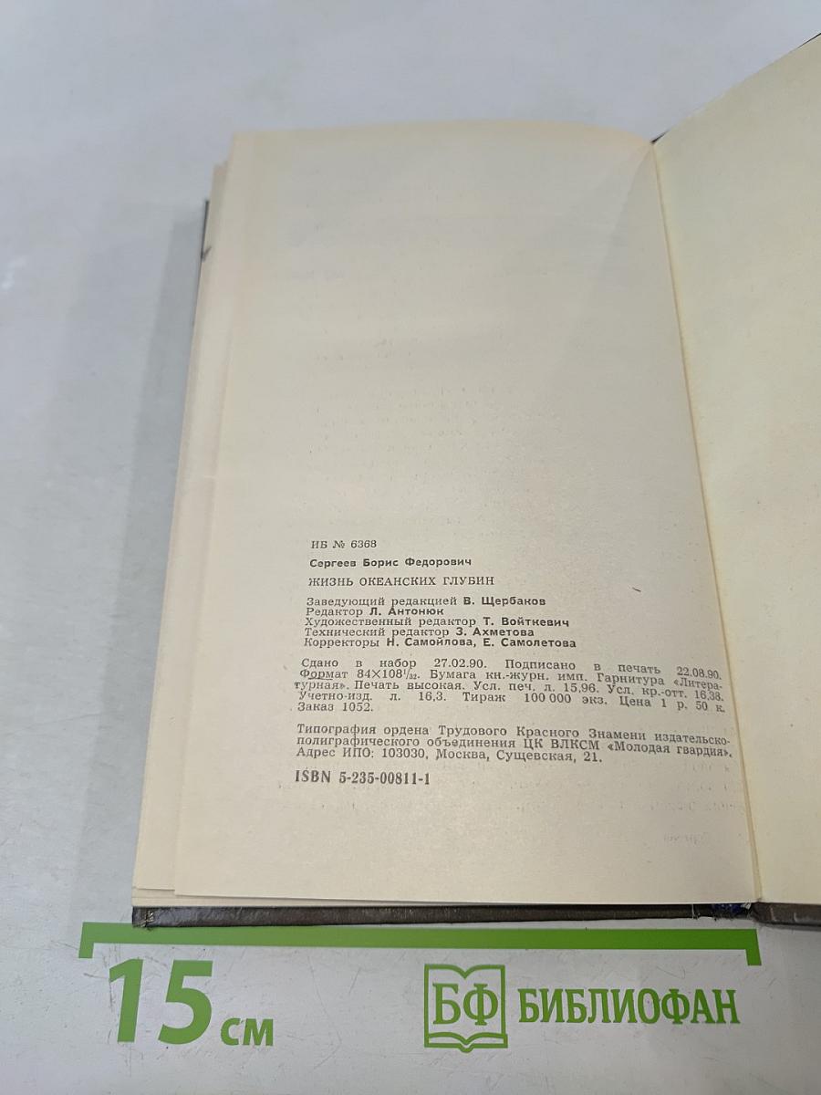 Жизнь океанских глубин