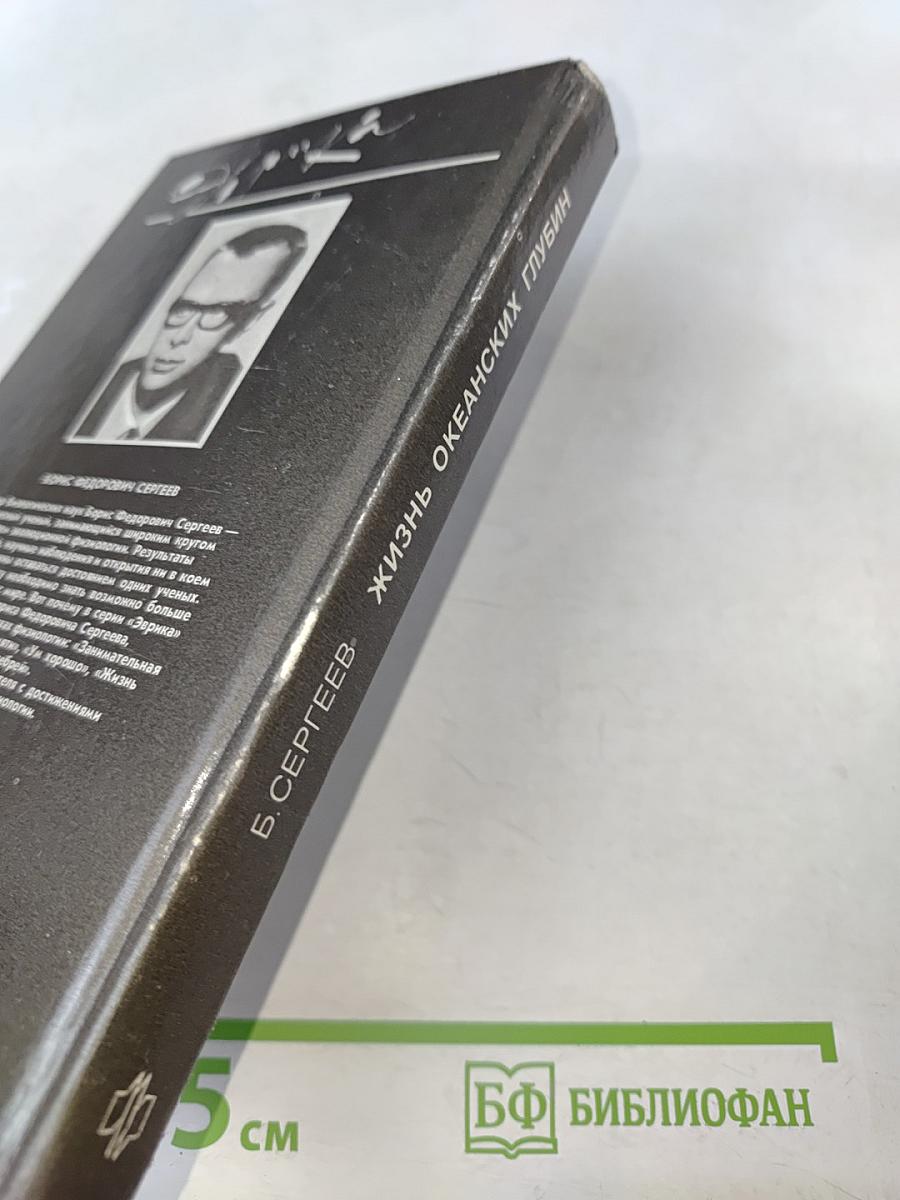 Жизнь океанских глубин