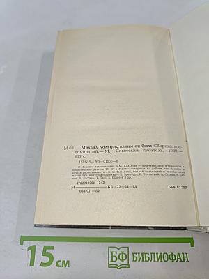 Михаил Кольцов, Каким он был