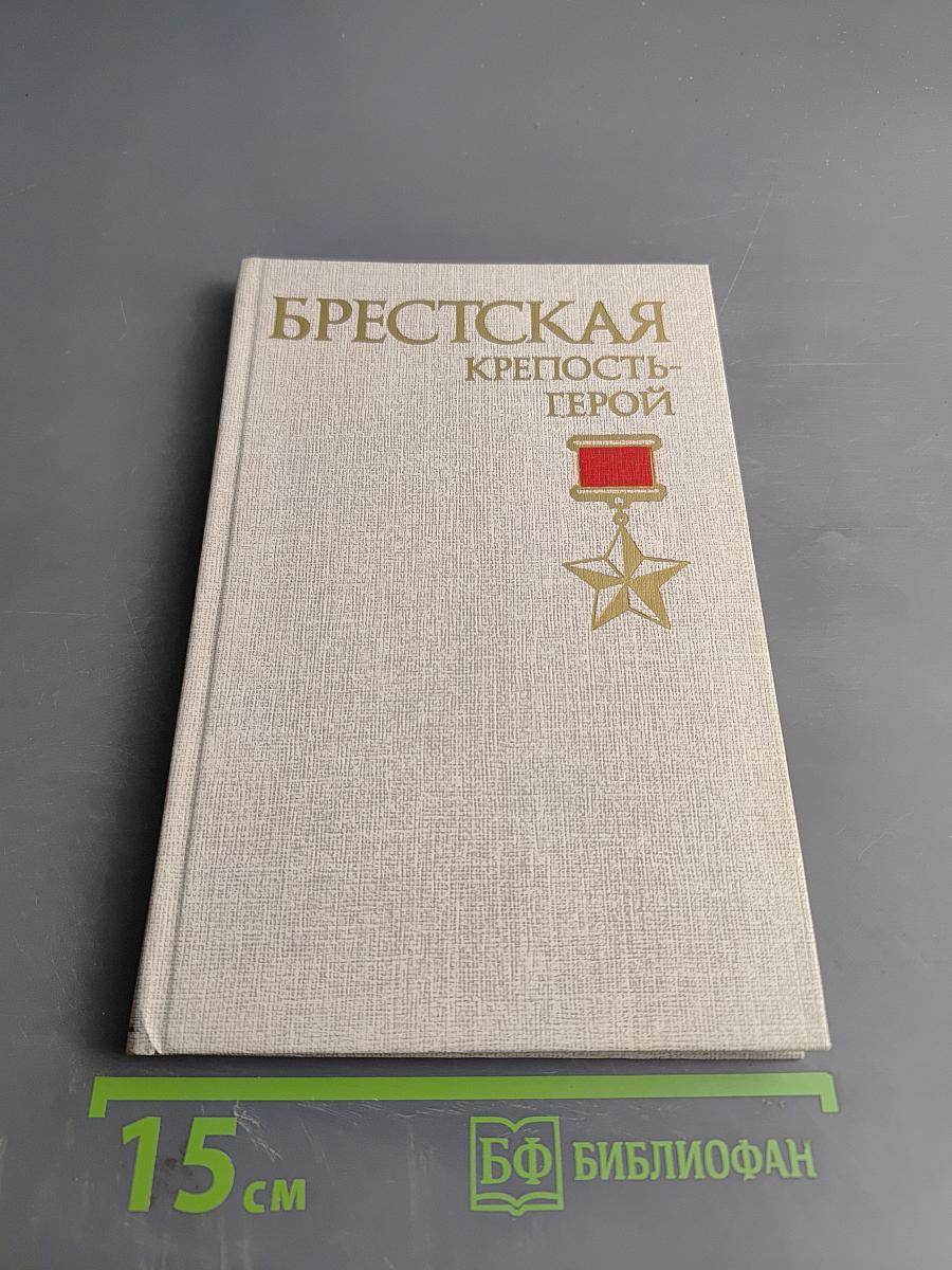 Брестская крепость-герой