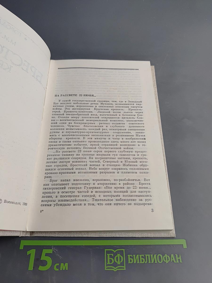 Брестская крепость-герой