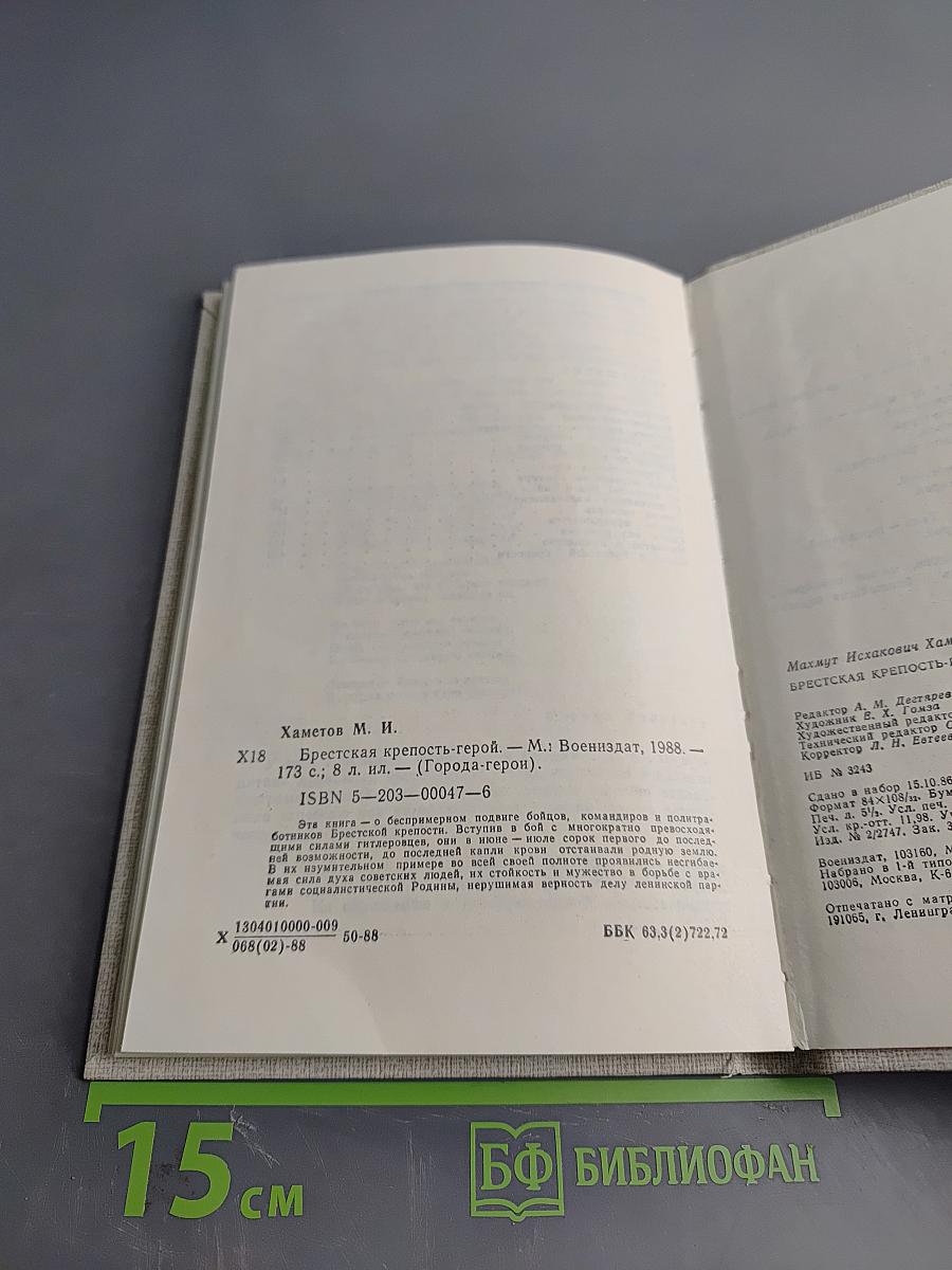 Брестская крепость-герой