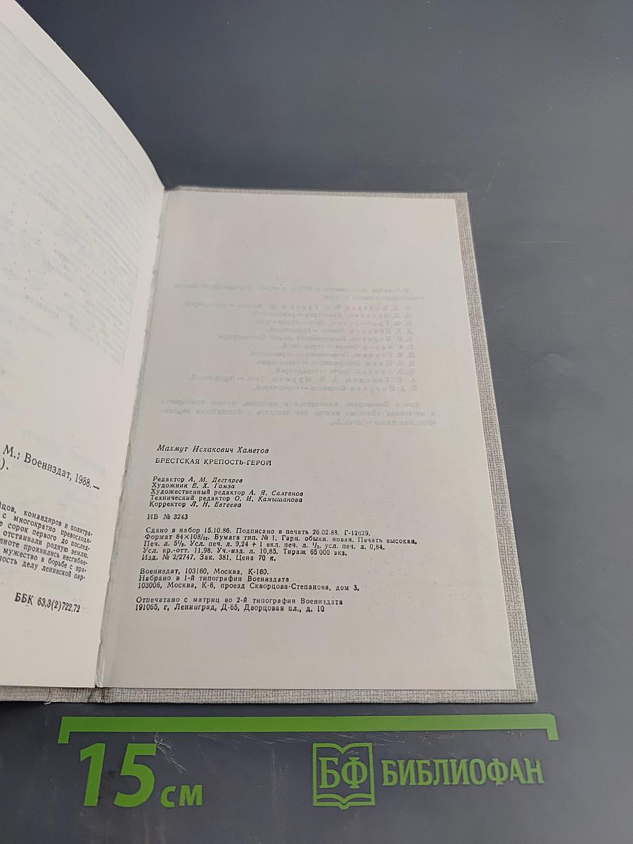 Брестская крепость-герой