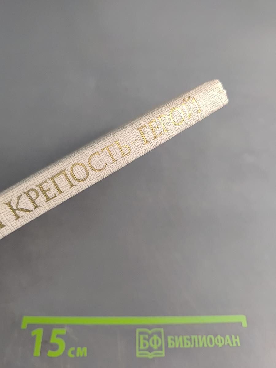 Брестская крепость-герой