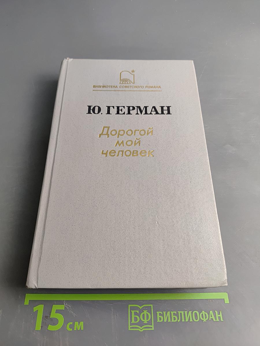 Дорогой мой человек