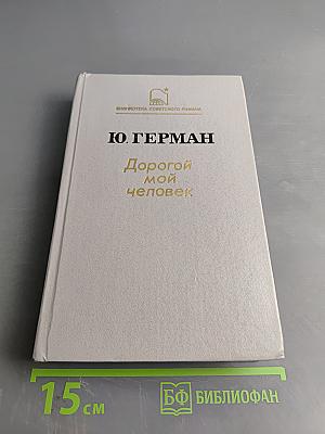 Дорогой мой человек