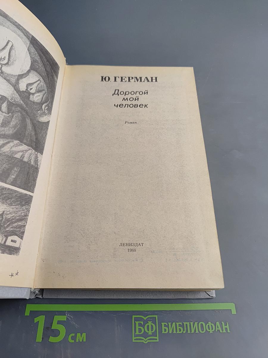 Дорогой мой человек