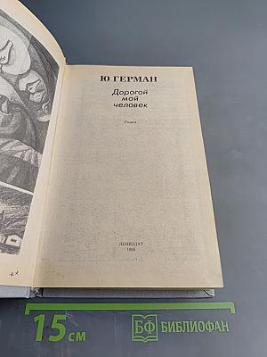 Дорогой мой человек