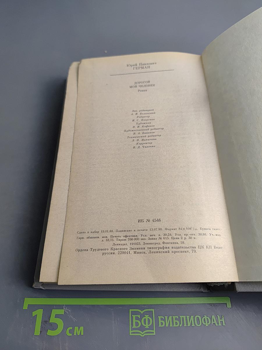 Дорогой мой человек