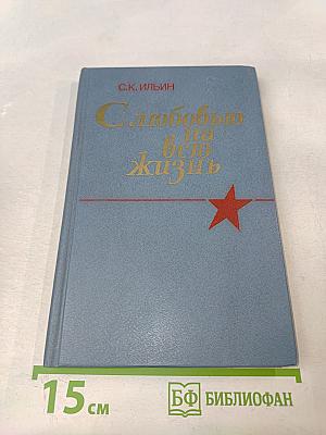 С любовью на всю жизнь