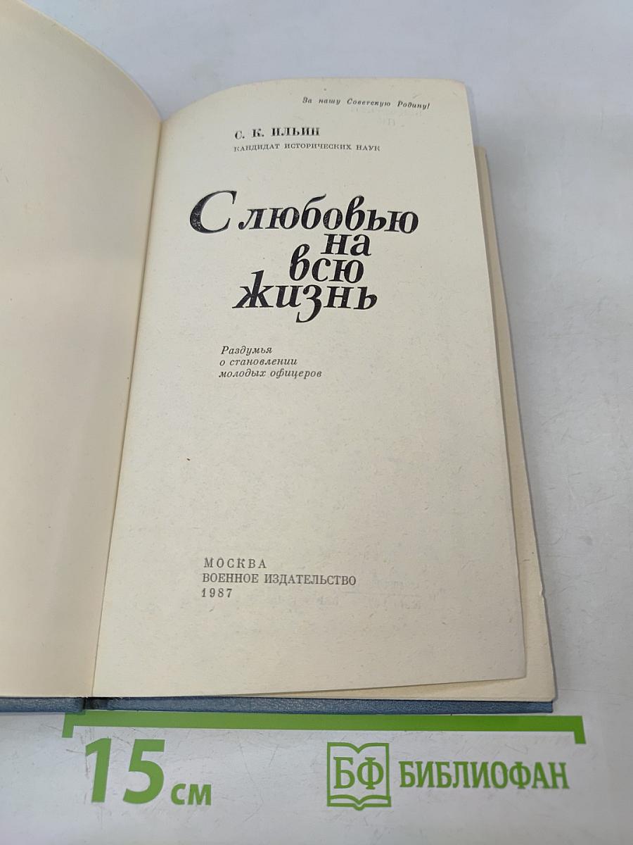 С любовью на всю жизнь