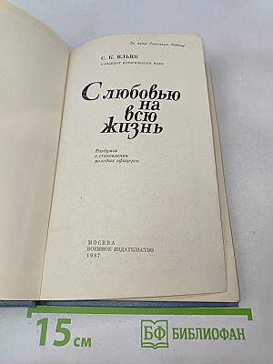 С любовью на всю жизнь