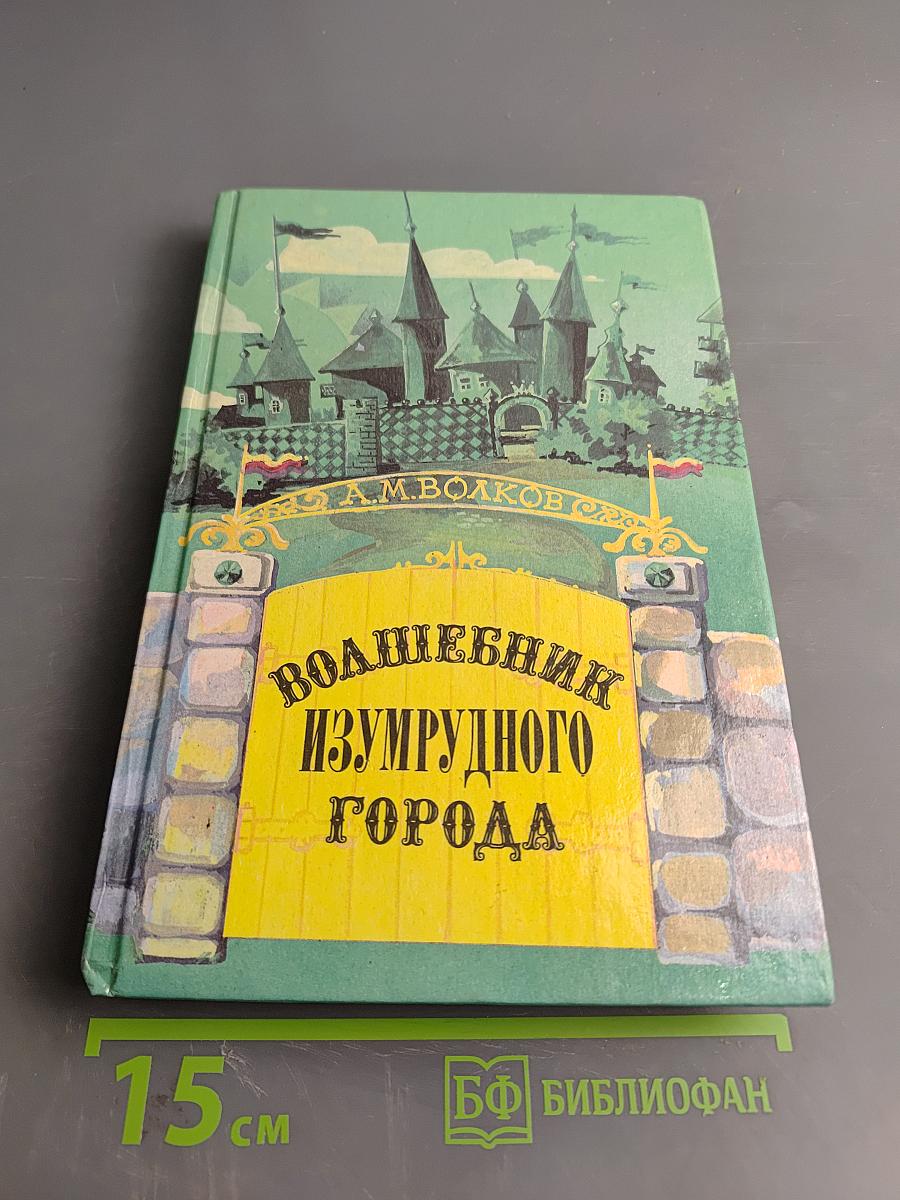 Волшебник Изумрудного города. Книга первая
