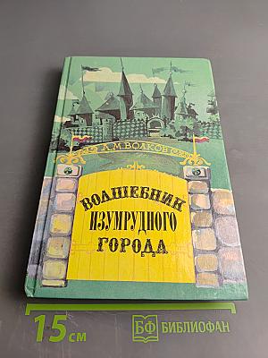 Волшебник Изумрудного города. Книга первая