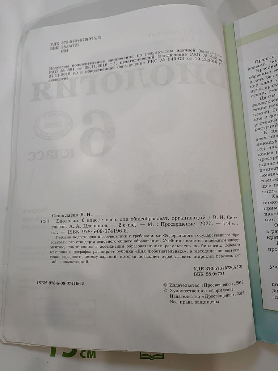 Биология 6 класс