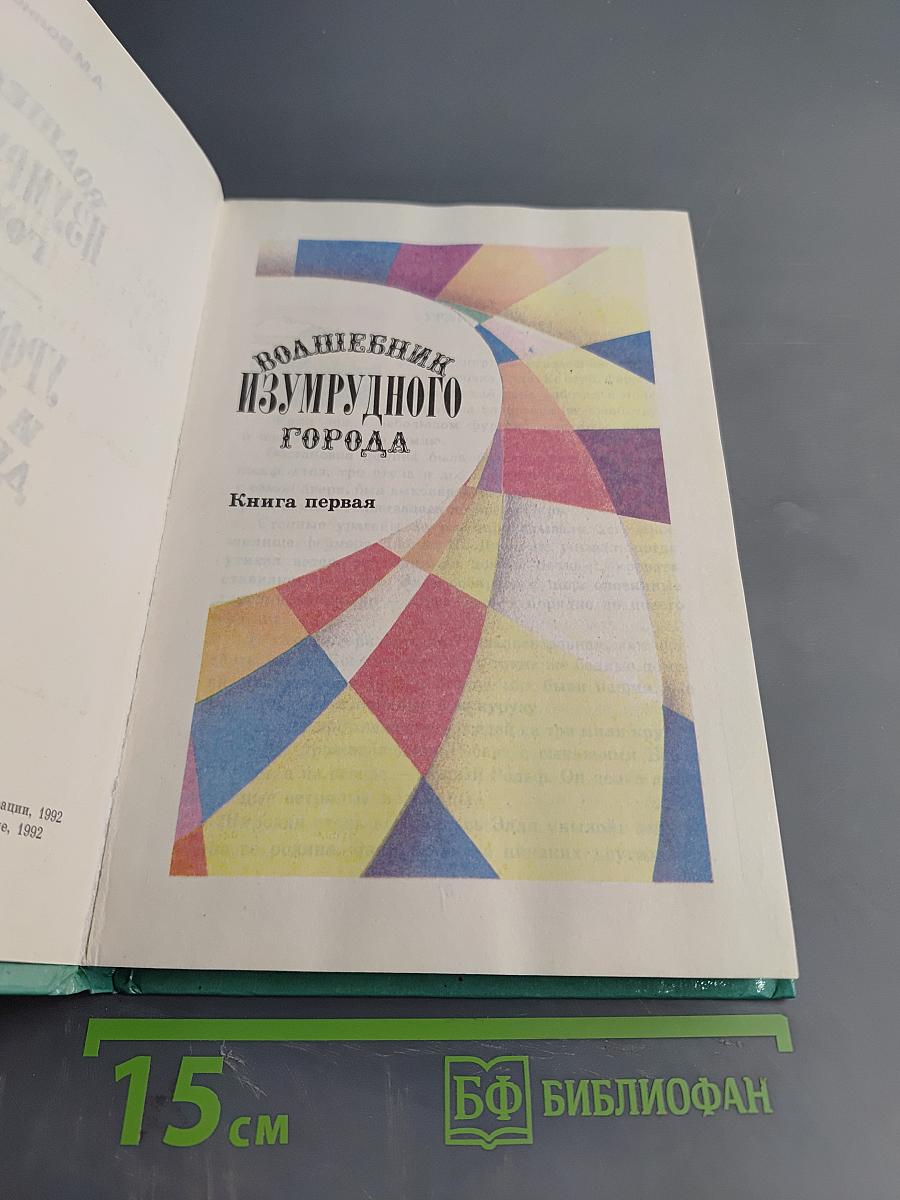 Волшебник Изумрудного города. Книга первая