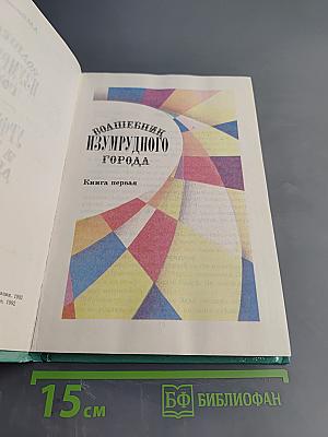 Волшебник Изумрудного города. Книга первая