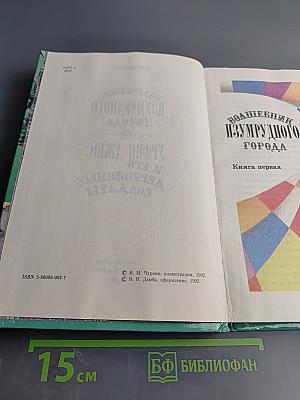 Волшебник Изумрудного города. Книга первая