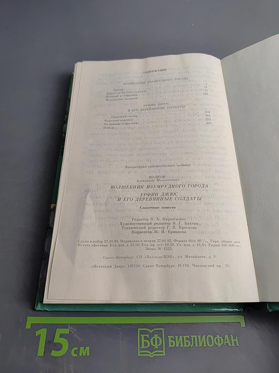 Волшебник Изумрудного города. Книга первая