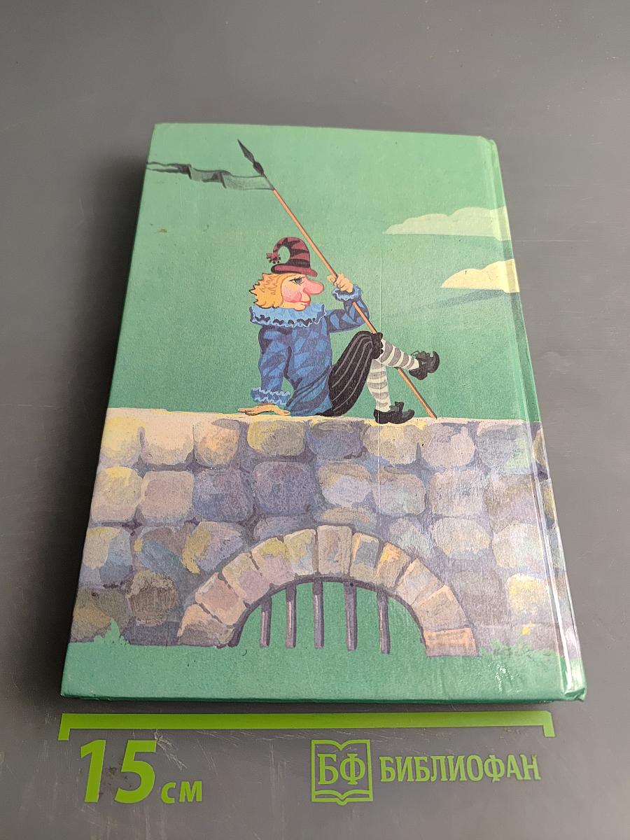 Волшебник Изумрудного города. Книга первая