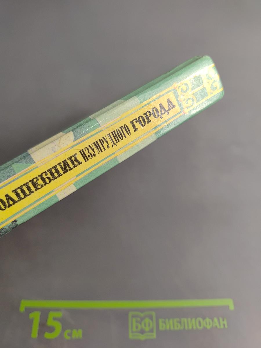 Волшебник Изумрудного города. Книга первая