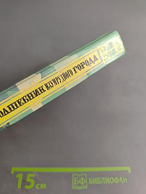 Волшебник Изумрудного города. Книга первая