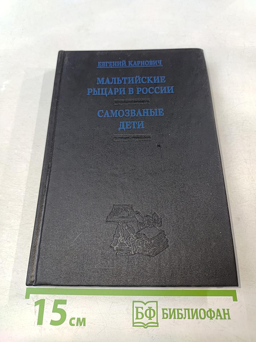 Мальтийские рыцари в России; Самозваные дети