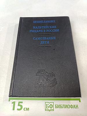 Мальтийские рыцари в России; Самозваные дети