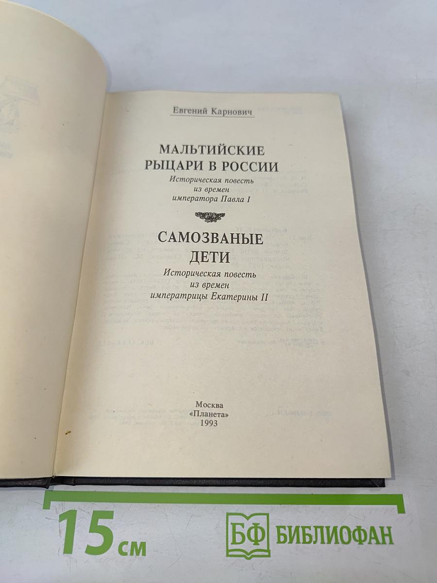 Мальтийские рыцари в России; Самозваные дети