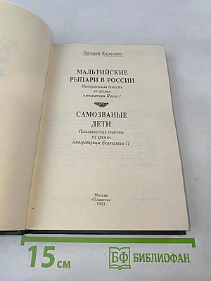 Мальтийские рыцари в России; Самозваные дети