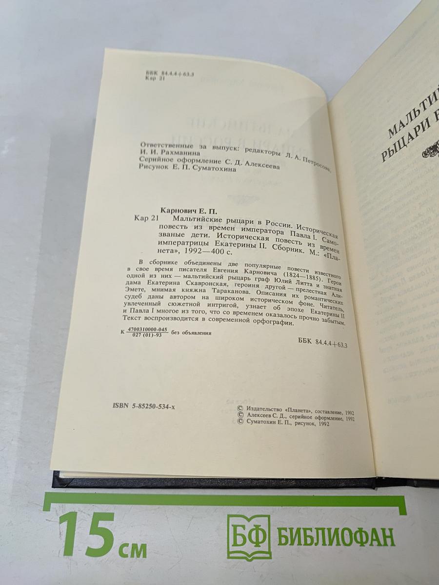 Мальтийские рыцари в России; Самозваные дети
