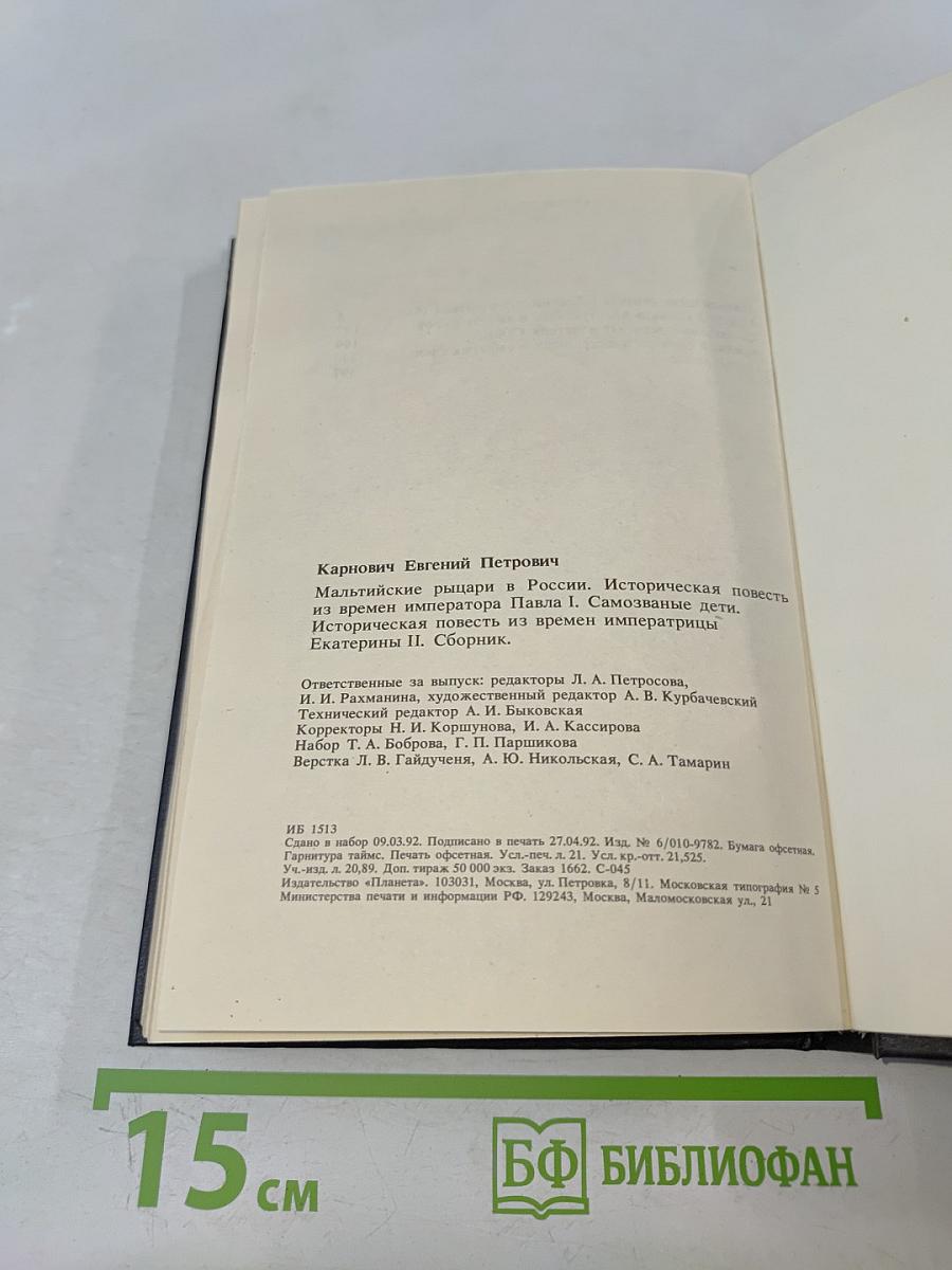 Мальтийские рыцари в России; Самозваные дети
