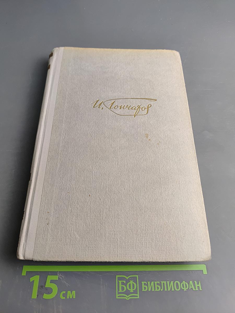 Собрание сочинений И.А. Гончарова. Том 3