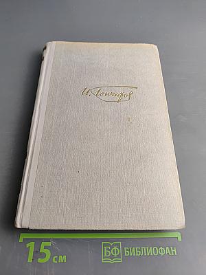 Собрание сочинений И.А. Гончарова. Том 3